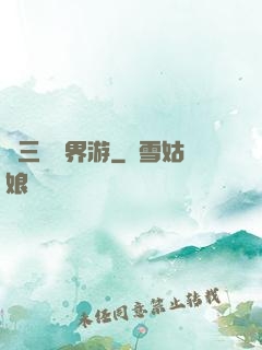張三豐異界游