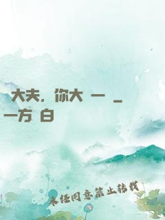張大夫，你大膽一點