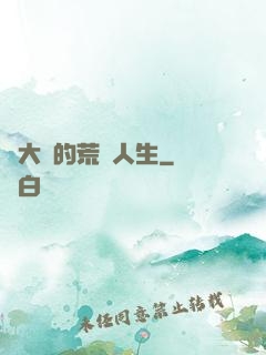 張大寶的荒島人生
