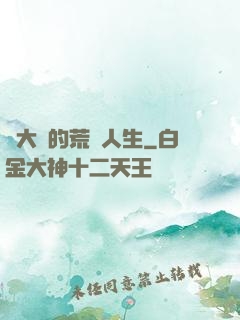 張大寶的荒島人生