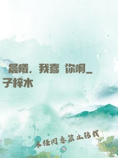 張晨曦，我喜歡你啊
