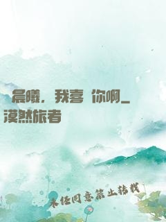 張晨曦，我喜歡你啊