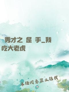 張秀才之誰是兇手