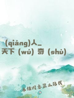 強(qiáng)人