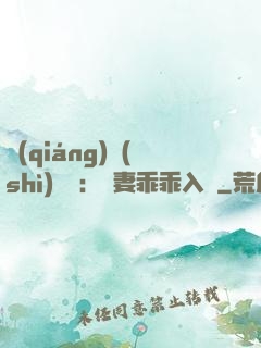 強(qiáng)勢(shì)奪愛：嬌妻乖乖入懷