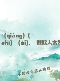 強(qiáng)勢(shì)纏愛(ài)，總裁欺人太深