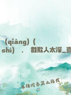 強(qiáng)勢(shì)纏愛，總裁欺人太深