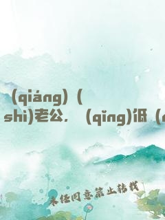 強(qiáng)勢(shì)老公，請(qǐng)低調(diào)！