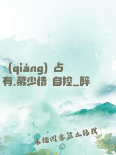強(qiáng)勢占有,慕少情難自控