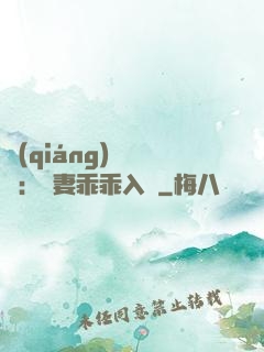 強(qiáng)勢奪愛：嬌妻乖乖入懷