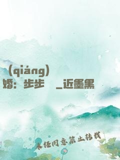 強(qiáng)勢寵婚：步步為贏