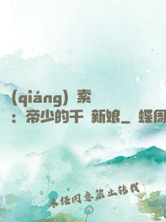強(qiáng)勢索愛：帝少的千億新娘