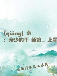 強(qiáng)勢索愛：帝少的千億新娘