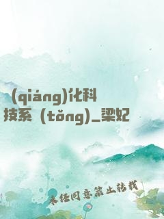 強(qiáng)化科技系統(tǒng)