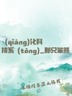 強(qiáng)化科技系統(tǒng)