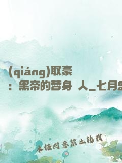 強(qiáng)取豪奪：黑帝的替身戀人