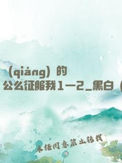 強(qiáng)壯的公么征服我1一2