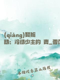 強(qiáng)娶狐貍精：冷情少主的寵妻