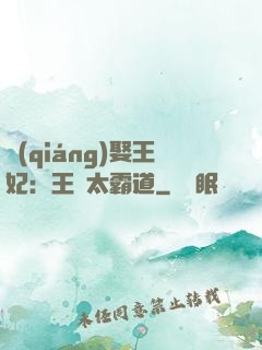 強(qiáng)娶王妃：王爺太霸道