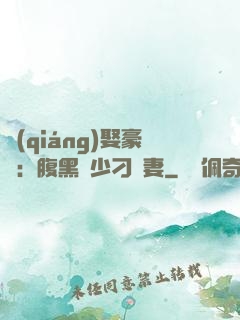強(qiáng)娶豪奪：腹黑惡少刁蠻妻
