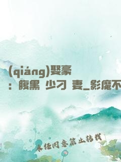 強(qiáng)娶豪奪：腹黑惡少刁蠻妻