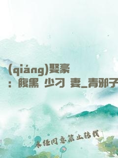 強(qiáng)娶豪奪：腹黑惡少刁蠻妻