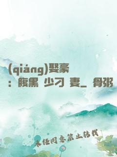強(qiáng)娶豪奪：腹黑惡少刁蠻妻