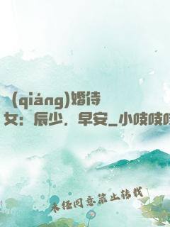 強(qiáng)婚侍女：辰少，早安