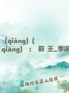 強(qiáng)強(qiáng)歸來：蘿莉稱王