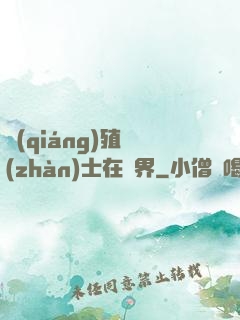 強(qiáng)殖戰(zhàn)士在異界