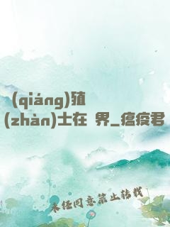強(qiáng)殖戰(zhàn)士在異界