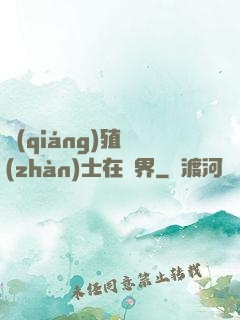 強(qiáng)殖戰(zhàn)士在異界