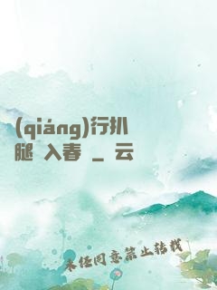 強(qiáng)行扒開腿擠入春藥