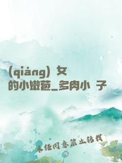 強(qiáng)開女幾的小嫩苞