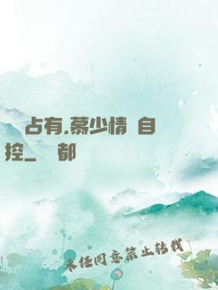 強勢占有,慕少情難自控