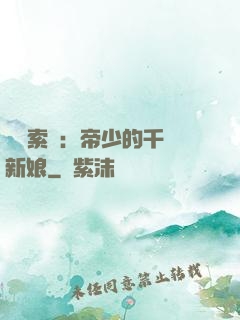 強勢索愛：帝少的千億新娘