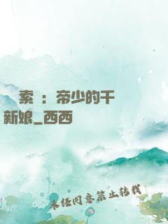強勢索愛：帝少的千億新娘
