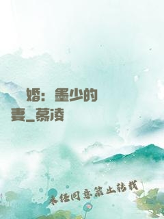 強勢鎖婚：墨少的獨寵嬌妻