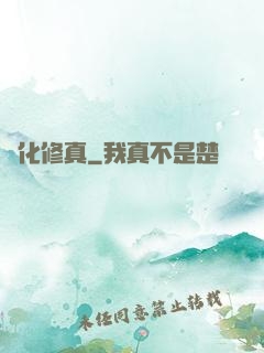 強化修真