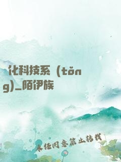 強化科技系統(tǒng)
