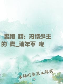 強娶狐貍精：冷情少主的寵妻