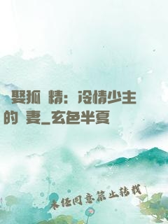 強娶狐貍精：冷情少主的寵妻