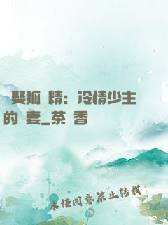 強娶狐貍精：冷情少主的寵妻