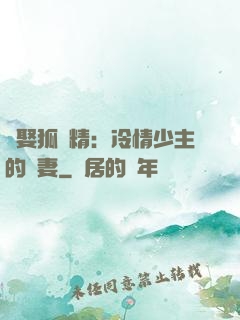 強娶狐貍精：冷情少主的寵妻