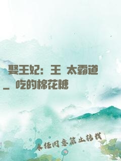 強娶王妃：王爺太霸道