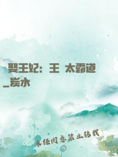 強娶王妃：王爺太霸道