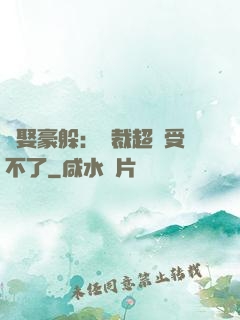 強娶豪躲：總裁超寵受不了