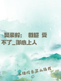 強娶豪躲：總裁超寵受不了