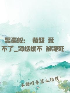 強娶豪躲：總裁超寵受不了