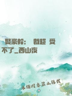 強娶豪躲：總裁超寵受不了